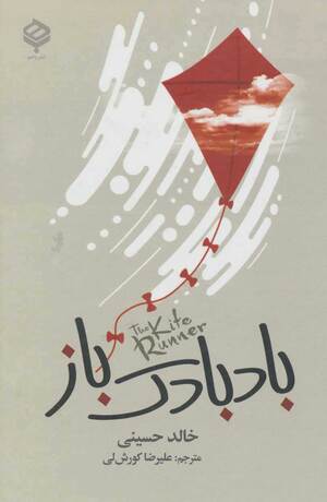 بادبادک‌باز by Khaled Hosseini