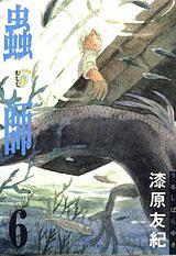 蟲師 6 Mushishi 6 by 漆原友紀, Yuki Urushibara