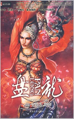 Coiling Dragon: Book 13: Gebados by Wo Chi Xi Hong Shi, Wo Chi Xi Hong Shi, I Eat Tomatoes