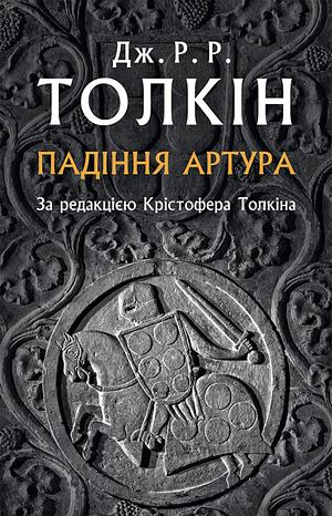 Падіння Артура by J.R.R. Tolkien