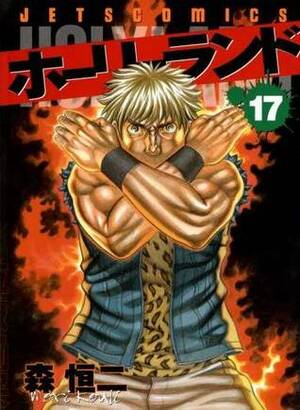 Holyland Vol. 17 by Kouji Mori