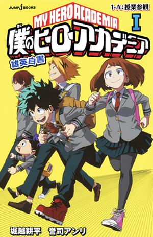 僕のヒーローアカデミア 雄英白書 I 1-A:授業参観 [Boku No Hero Academia: Yuuei Hakusho I] by Anri Yoshi