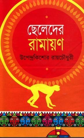 ছেলেদের রামায়ণ by Ahmad Majhar, Syed Enayet Hossain, Upendrakishore Ray Chowdhury