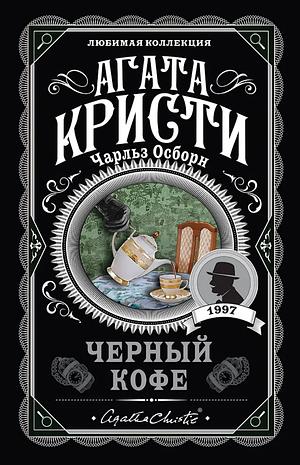 Черный кофе by Charles Osborne, Agatha Christie