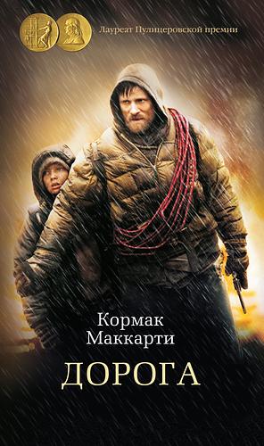 Дорога by Cormac McCarthy