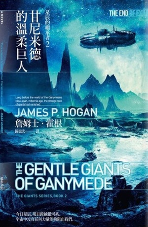 甘尼米德的溫柔巨人 by James P. Hogan, James P. Hogan, 歸也光