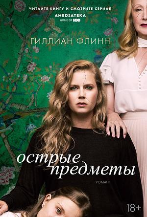 Острые предметы by Gillian Flynn, Гиллиан Флинн