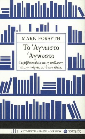 Το άγνωστο άγνωστο: Τα βιβλιοπωλεία και η απόλαυση να μην πάρεις αυτό που ήθελες by Mark Forsyth