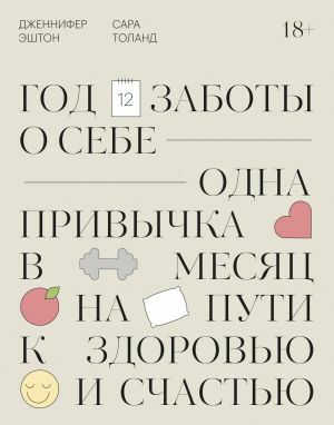 Год заботы о себе. Одна привычка в месяц на пути к здоровью и счастью by Дженнифер Эштон, Jennifer Ashton