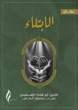 الابتلاء by أبو قتادة الفلسطيني
