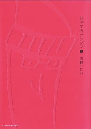 Oyasumi Punpun vol. 3  by Inio Asano