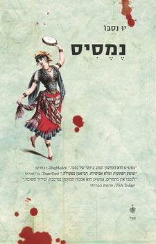 נמסיס by יו נסבו, Jo Nesbø