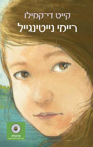 רייטינג נייטינגייל by Kate DiCamillo