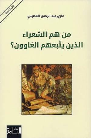 من هم الشعراء الذين يتبعهم الغاوون؟ by Ghazi A. Algosaibi