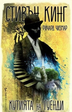 Кутията на Гуенди by Stephen King, Richard Chizmar