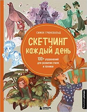 Скетчинг каждый день. 100+ упражнений для развития стиля и техники by 3dtotal Publishing, Simone Grünewald