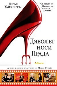 Дяволът носи Прада by Lauren Weisberger, Гергана Рачева, Стела Арабаджиева, Лорън Уайзбъргър