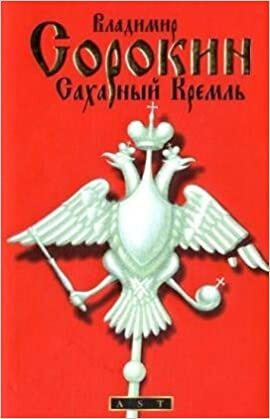 Сахарный Кремль by Vladimir Sorokin