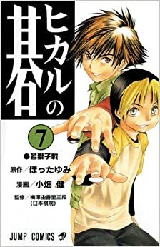 Hikaru No Go, Volume 7: The Young Lions Tournament by Yumi Hotta