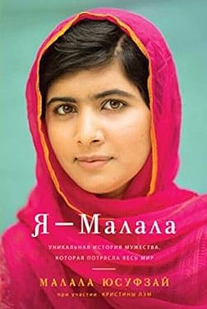 Я - Малала. Уникальная история мужества, которая потрясла весь мир by Малала Юсуфзай, Malala Yousafzai