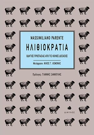 Ηλιθιοκρατία: Οδηγίες προστασίας από τις κοινές δοξασίες by Νίκος Γ. Λεμονής, Massimiliano Parente