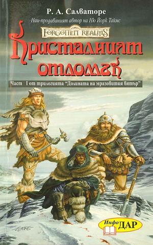 Кристалният отломък by R.A. Salvatore, R.A. Salvatore, Р.А. Салваторе