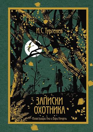 Записки охотника by Ivan Turgenev