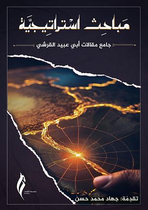 مباحث استراتيجية: جامع مقالات أبي عبيد القرشي by أبو عبيد القرشي