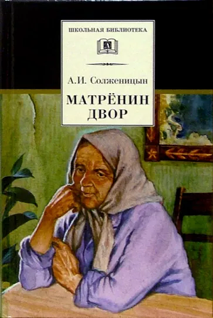 Матренин двор by Aleksandr Solzhenitsyn, Александр Солженицын