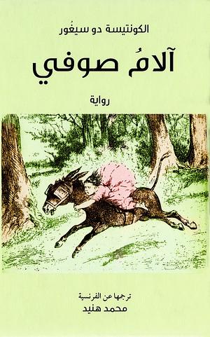 آلام صوفي by محمد هنيد, Comtesse de Ségur