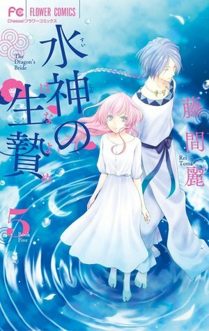 水神の生贄 5 Suijin no Hanayome 5 by 藤間麗, Rei Toma