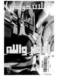 إدوار والله by Milan Kundera, معن عاقل