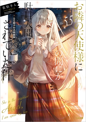 お隣の天使様にいつの間にか駄目人間にされていた件, Vol. 5.5 SS - 冊子付き特装版 by Saekisan, 佐伯さん