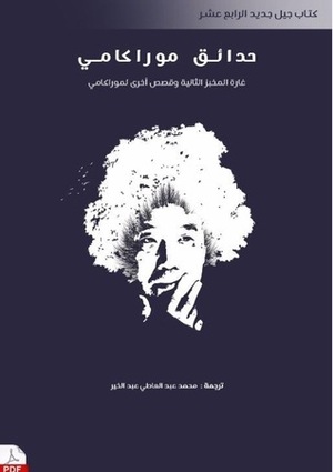 حدائق موراكامي by هاروكي موراكامي, Haruki Murakami