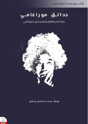 حدائق موراكامي by Haruki Murakami, هاروكي موراكامي