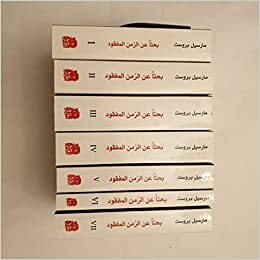 بحثاً عن الزمن المفقود by مارسيل بروست, Marcel Proust