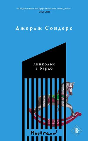 Линкольн в бардо by George Saunders