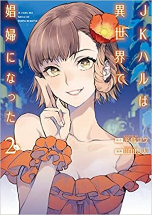 JKハルは異世界で娼婦になった 2 by Ko Hiratori, 平鳥コウ