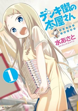 デンキ街の本屋さん 1 Denki-gai no Honya-san by Asato Mizu