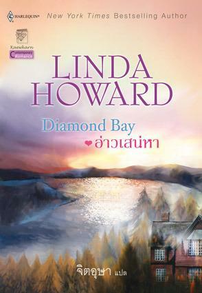 อ่าวเสน่หา / Diamond Bay by ลินดา โฮเวิร์ด, Linda Howard