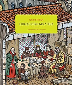 Школознавство by Галина Ткачук