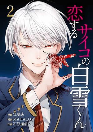 Koisuru Psycho no Shirayuki-kun Vol 2 by MAHALO, Enatsu Haruka