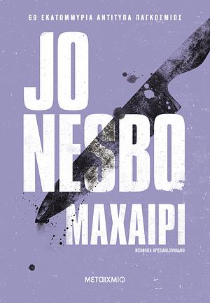 Μαχαίρι by Jo Nesbø