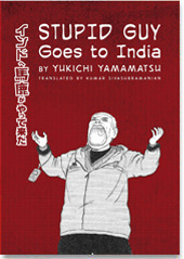 Stupid Guy Goes to India by Yukichi Yamamatsu
