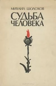 Судьба человека by Mikhail Sholokhov