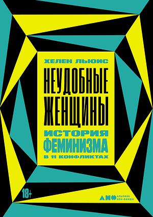 Неудобные женщины. История феминизма в 11 конфликтах by Helen Lewis