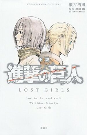 小説 進撃の巨人 LOST GIRLS Shingeki no Kyojin: Lost Girls Attack on Titan: Lost Girls Light Novel by Hiroshi Seko, 瀬古浩司, Hajime Isayama, Hajime Isayama