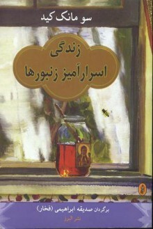 زندگی اسرارآمیز زنبورها by سو مانک کید, Sue Monk Kidd, صدیقه ابراهیمی
