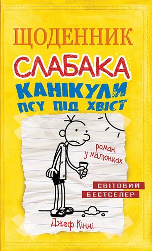 Щоденник слабака. Книга 4. Канікули псу під хвіст by Jeff Kinney