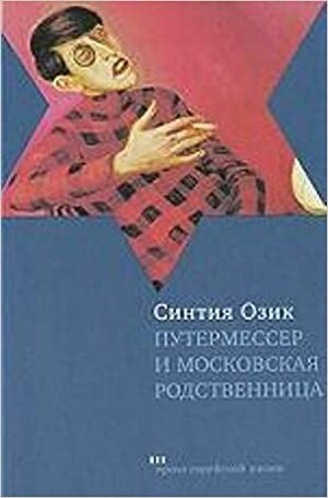 Путермессер и московская родственница by Cynthia Ozick